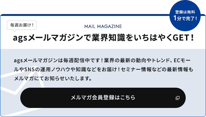 agsメールマガジンで業界知識をいちはやくGET！