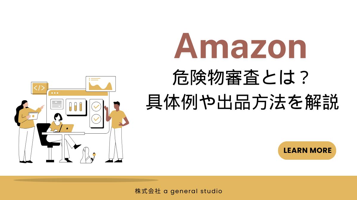 Amazonにおける危険物審査とは？具体例や出品方法について解説 | EC