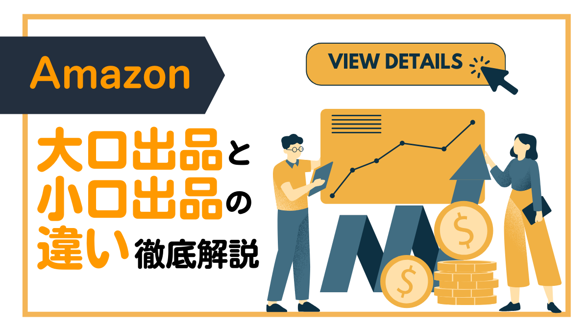 Amazon大口出品と小口出品の違いを解説 | EC・D2CのWEBマーケティング 