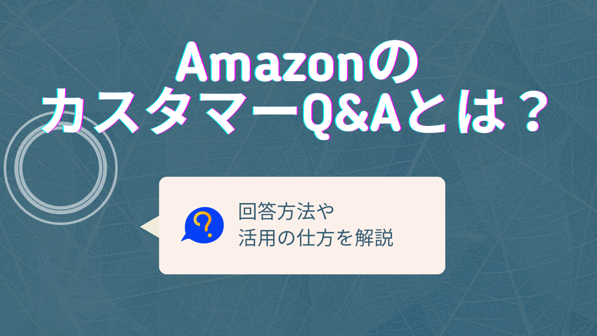 有益情報】AmazonのカスタマーQ&Aとは？｜回答方法や活用の仕方 ...