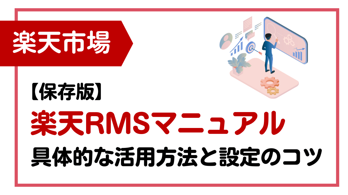 【保存版】楽天RMSマニュアル：売上アップにつながる具体的な活用方法と設定のコツ | 株式会社a general studio｜商品が売れる ...