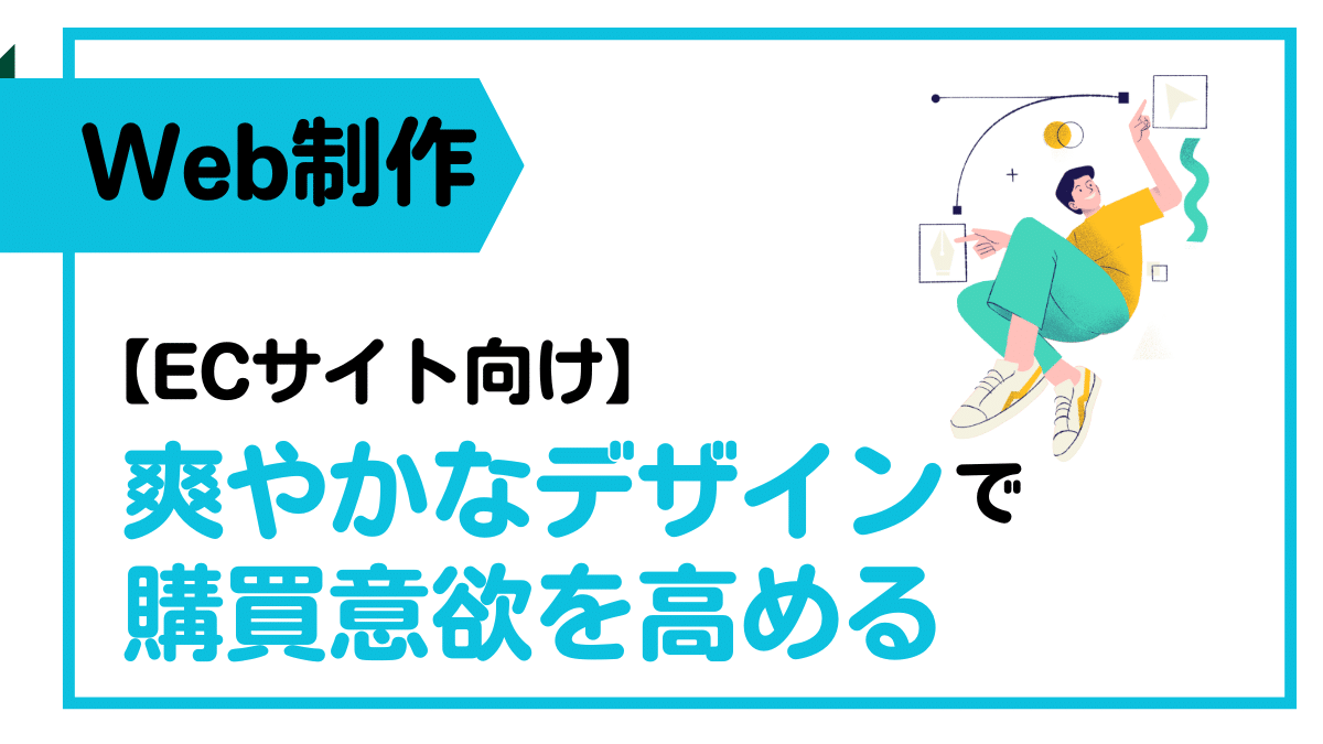 爽やかなデザインで購買意欲を高める!ECサイトのデザイン手法 | 株式会社a general studio|商品が売れる仕組みを創る