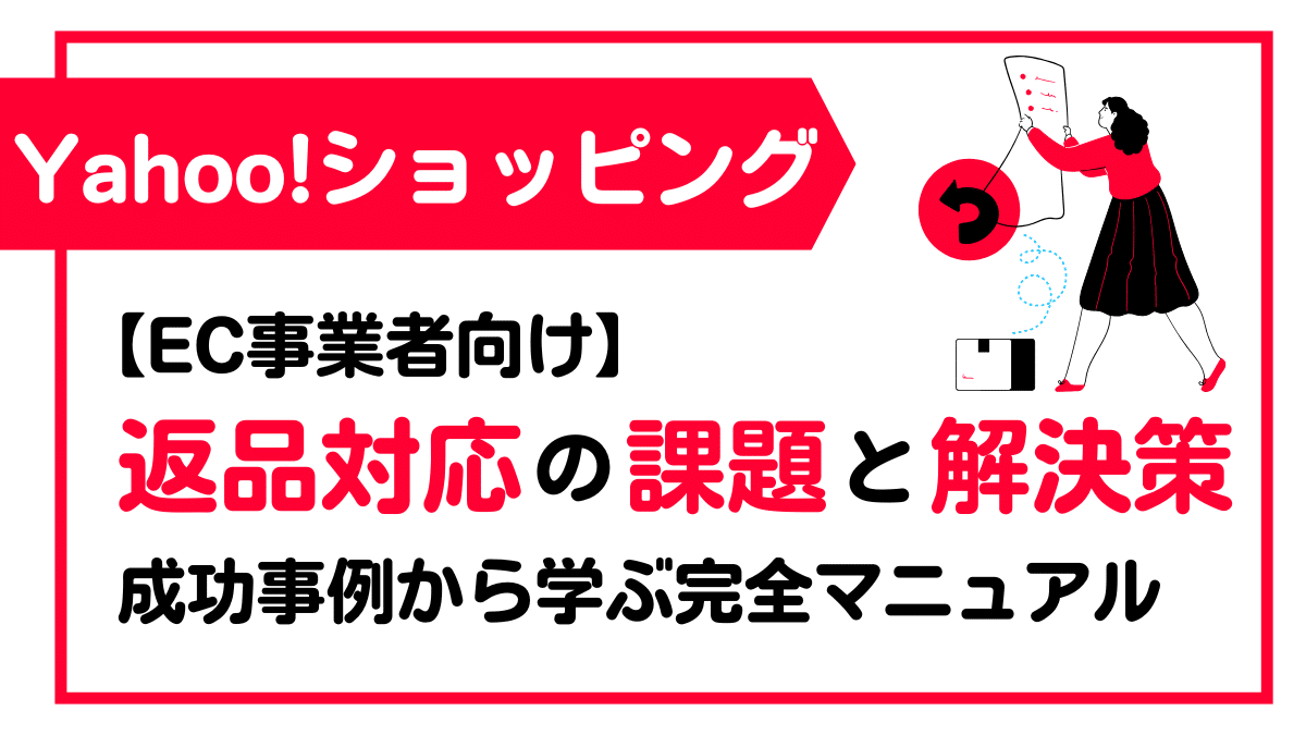 Yahoo!ショッピングにおける返品対応の課題と解決策|成功事例から学ぶ 