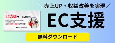 売上UP・修正改善を実現 EC支援 無料ダウンロード