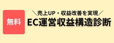 売上UP・修正改善を実現 EC運営修正構造診断 無料ダウンロード